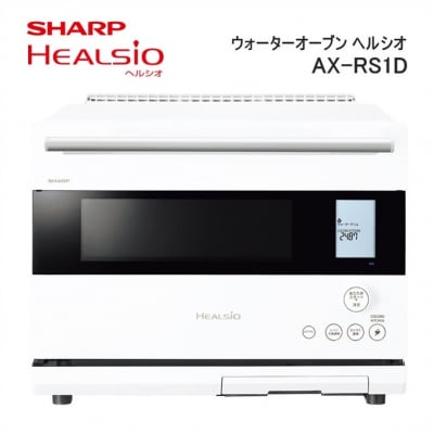 SHARP ウォーターオーブン ヘルシオ AX-RS1D-W(マットホワイト)/XA102