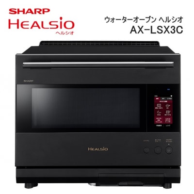 SHARP ウォーターオーブン ヘルシオ AX-LSX3C-B(プレミアムブラック)/XC101