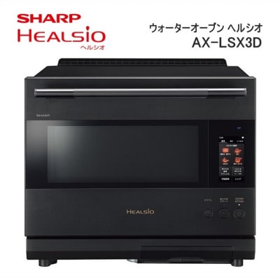 SHARP ウォーターオーブン ヘルシオ AX-LSX3D-B(プレミアムブラック)/XC102