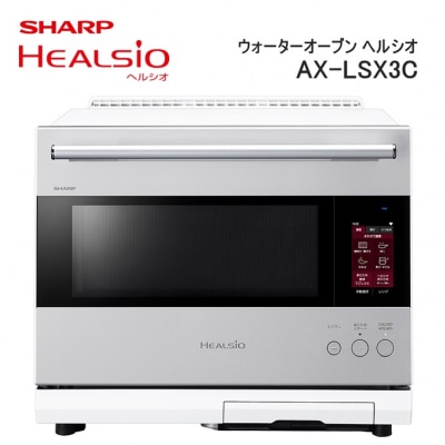 SHARP ウォーターオーブン ヘルシオ AX-LSX3C-W(ブラストメタルホワイト)/XC101