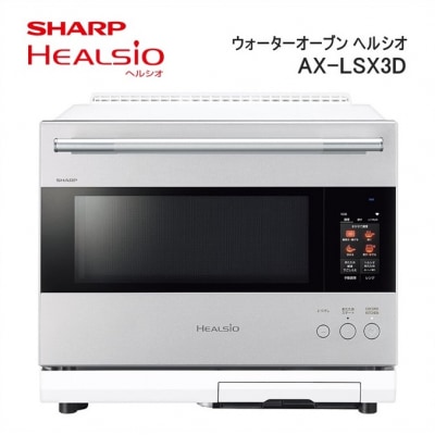 SHARP ウォーターオーブン ヘルシオ AX-LSX3D-W(ブラストメタルホワイト)/XC102