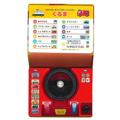 ミキハウス 音のでるおしごとえほん くるま(A337)