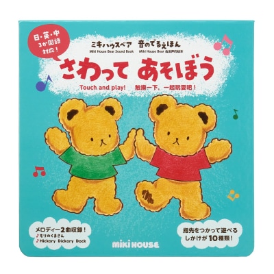 ミキハウス ミキハウスベア 音のでるえほん さわってあそぼう(B294)