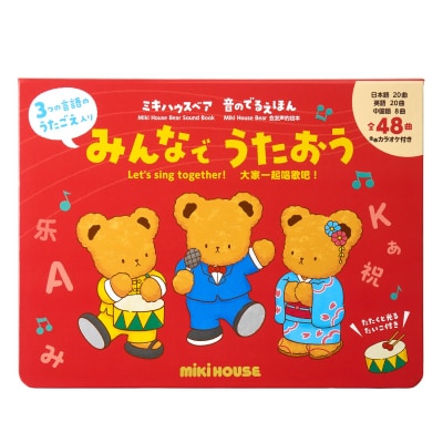 ミキハウス ミキハウスベア 音のでるえほん みんなでうたおう(B295)