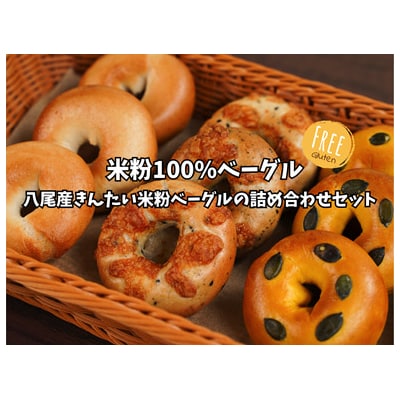 米粉ベーグル詰め合わせセット【グルテンフリー・冷凍】(B306)