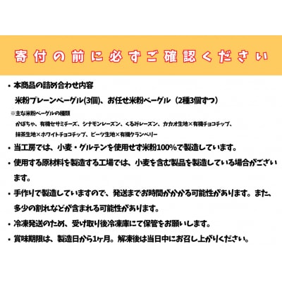 米粉ベーグル詰め合わせセット【グルテンフリー・冷凍】(B306)