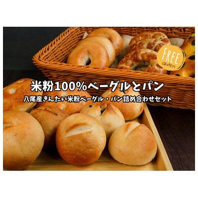 八尾産米粉ベーグルと米粉パンの詰め合わせセット【グルテンフリー・朝食・冷凍】(C214)