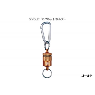 SIYOUEI マグネットホルダー(ゴールド)(A234)