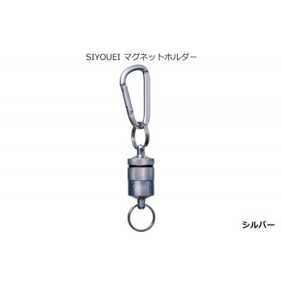 SIYOUEI マグネットホルダー(シルバー)(A234)