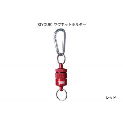 SIYOUEI マグネットホルダー(レッド)(A234)