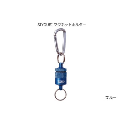 SIYOUEI マグネットホルダー(ブルー)(A234)