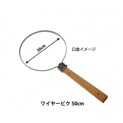 昌栄 ワイヤービク 50cm　【ワイヤービク】(D183)