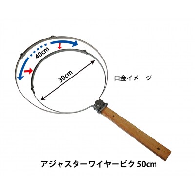 昌栄 ワイヤービク 50cm　【アジャスターワイヤービク】(D183)