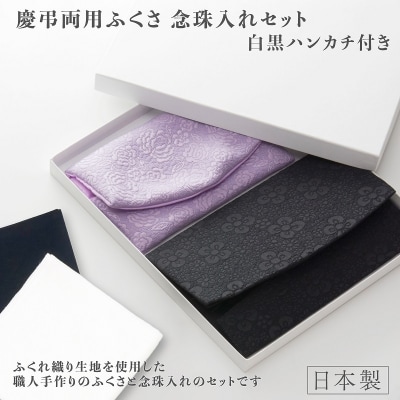 礼節セット(袱紗、念珠入れ、ハンカチ)ふくれ織り(C201)