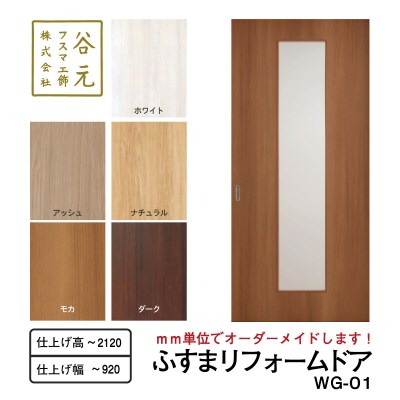 谷元フスマ工飾 ふすまリフォームドアWG-01(H172)