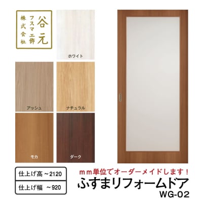 谷元フスマ工飾 ふすまリフォームドアWG-02(H173)