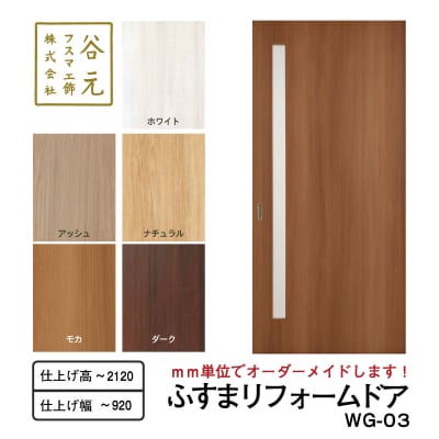 谷元フスマ工飾 ふすまリフォームドアWG-03(H174)