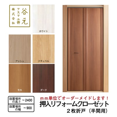 谷元フスマ工飾 押入リフォームクローゼット(半間用)(R101)