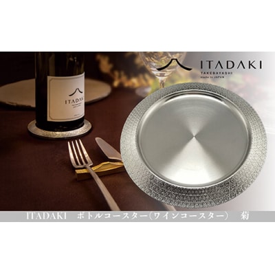 ITADAKI ボトルコースター(ステンレス/色シルバー) ワインコースター　(菊)(H119)
