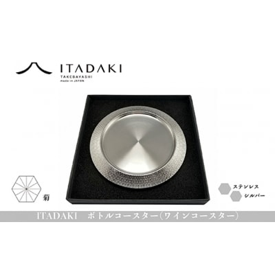 ITADAKI ボトルコースター(ステンレス/色シルバー) ワインコースター　(菊)(H119)