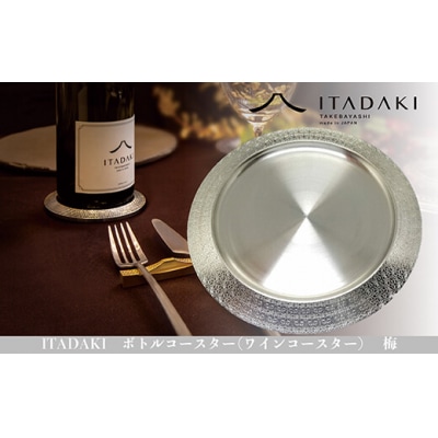 ITADAKI ボトルコースター(ステンレス/色シルバー) ワインコースター　(梅)(H119)