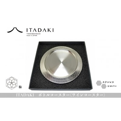 ITADAKI ボトルコースター(ステンレス/色シルバー) ワインコースター　(梅)(H119)