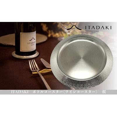 ITADAKI ボトルコースター(ステンレス/色シルバー) ワインコースター (桜)(H119)