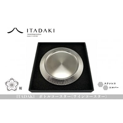 ITADAKI ボトルコースター(ステンレス/色シルバー) ワインコースター　(桜)(H119)