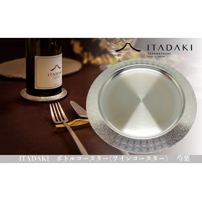 ITADAKI ボトルコースター(ステンレス/色シルバー) ワインコースター (芍薬)(H119)