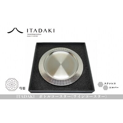 ITADAKI ボトルコースター(ステンレス/色シルバー) ワインコースター　(芍薬)(H119)