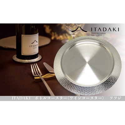 ITADAKI ボトルコースター(ステンレス/色シルバー) ワインコースター (ツツジ)(H119)