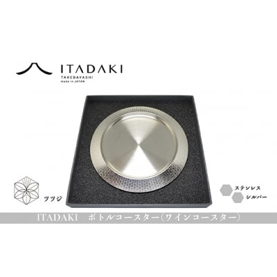 ITADAKI ボトルコースター(ステンレス/色シルバー) ワインコースター　(ツツジ)(H119)
