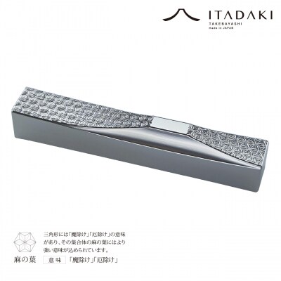 ITADAKI 箸置き 吉祥文様 2個セット/ステンレス(麻の葉・胡麻)(P107)
