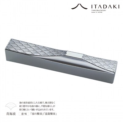 ITADAKI 箸置き 吉祥文様 2個セット/ステンレス(青海波・七宝)(P107)