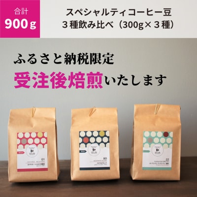 (豆のまま)【受注後焙煎/900g】スペシャルティコーヒー3種飲み比べ(300g×3種)(C188)