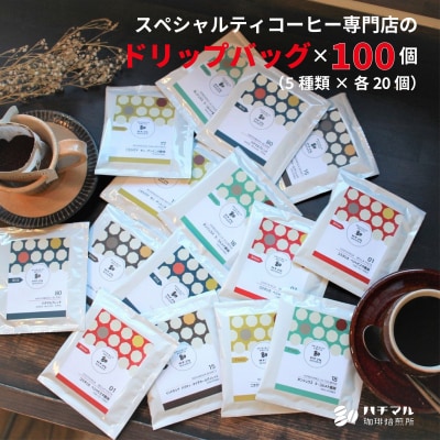 スペシャルティコーヒードリップバッグ100個セット(5種×各20個)(F140)