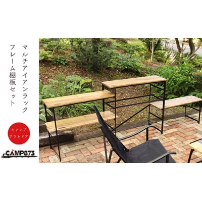 マルチアイアンラック フレーム棚板3段分セット(キャンプ/アウトドア)H124