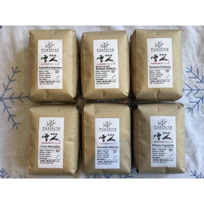 直前焙煎!スペシャルティコーヒー飲み比べセット(G152)