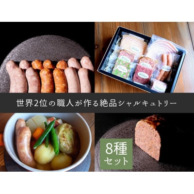 世界2位の職人が作るシャルキュトリー8品セット(C207)
