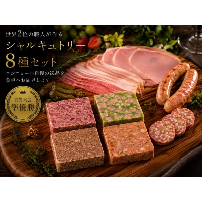 世界大会準優勝職人が作る 定番シャルキュトリー8種セット(C207)