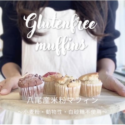 八尾産米粉のグルテンフリーマフィン(A309)
