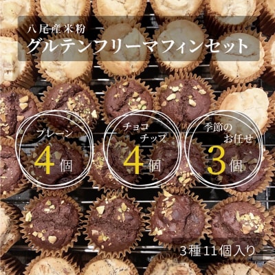 八尾産米粉のグルテンフリーマフィン(A309)