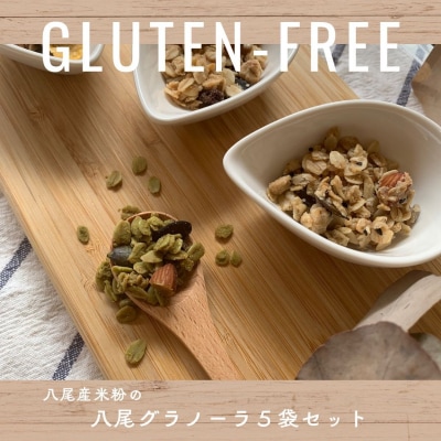 八尾産米粉の八尾グラノーラ5袋(A323)