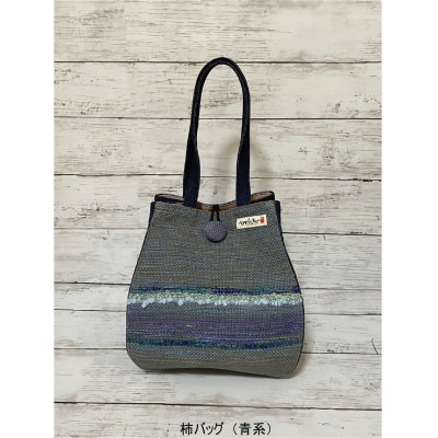 さをり織り柿バッグ・印鑑ケースセット【柿バッグ・印鑑ケースセット(青系)】(B209)