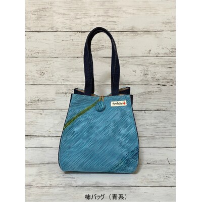 さをり織り柿バッグ・印鑑ケースセット【柿バッグ・印鑑ケースセット(青系)】(B209)