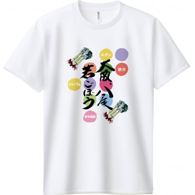 若ごぼうTシャツ【白:Lサイズ(身丈71cm　身幅53cm　肩幅48cm　袖丈22cm)】A292