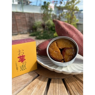 お芋の恵 100g×6缶(A305)