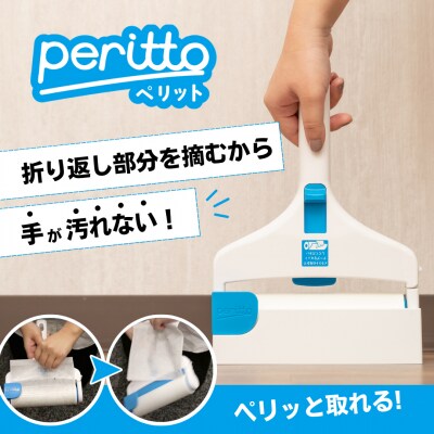 peritto 粘着クリーナー(A324)