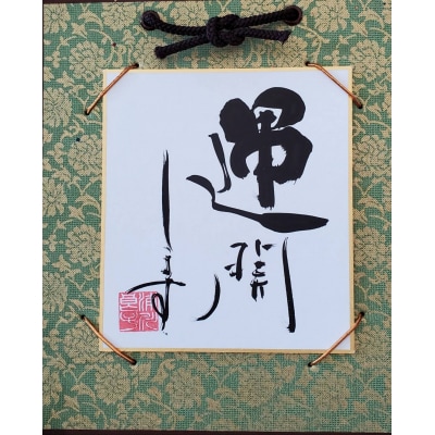 運開します「角落款1様式」(I144)