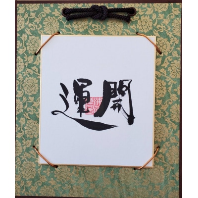 運開「中央落款様式」(I145)